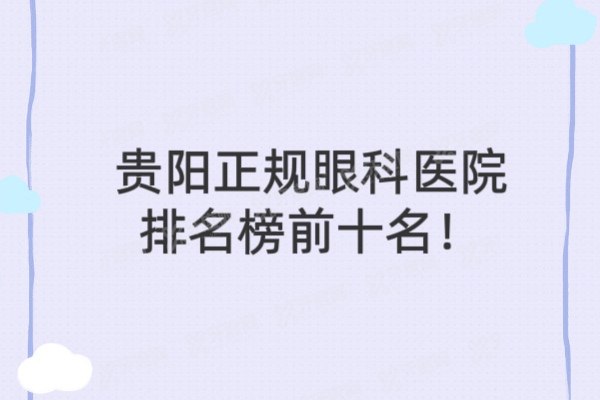 贵阳正规眼科医院排名榜前十名