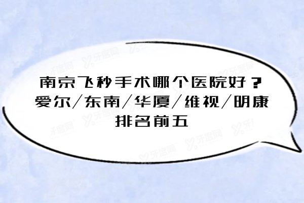 南京飞秒手术哪个医院好