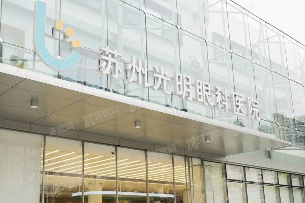 苏州光明眼科医院激光手术费用