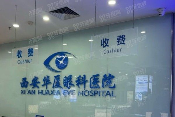 西安华厦眼科医院上班时间