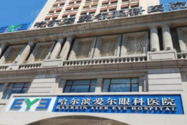 哈尔滨爱尔眼科医院.jpg