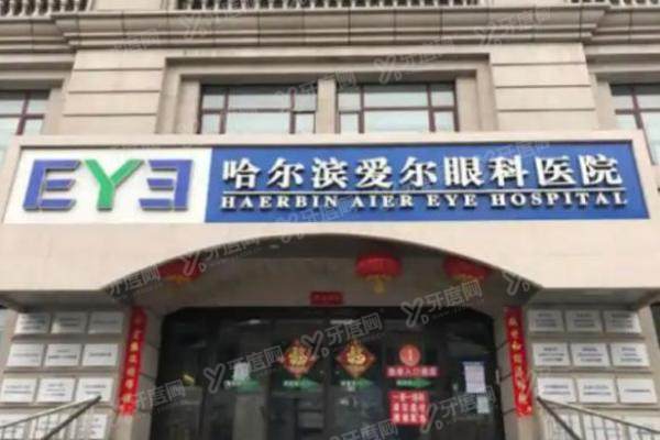 哈尔滨爱尔眼科医院.jpg