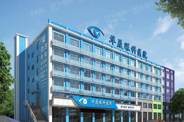 轻松搞定！玉林华厦眼科医院全预约指南，多种方式任你选