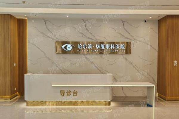 哈尔滨华厦眼科做近视手术怎么样？北京同仁周跃华坐诊主刀，近视手术价格一览!3
