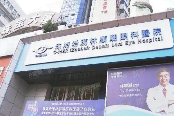 珠海希玛林顺潮眼科做飞秒靠谱吗？专 家+高端设备值得选择，价格与地址一览