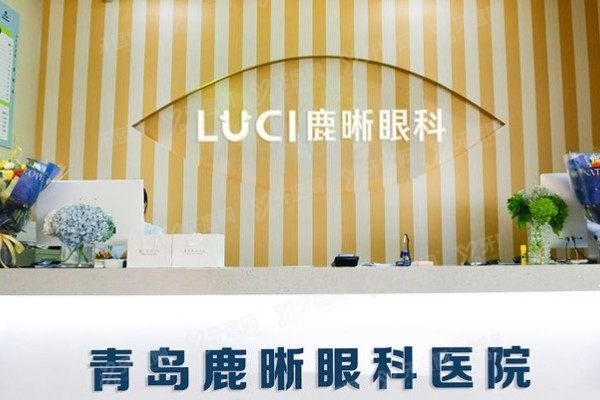 青岛鹿晰眼科医院电话号码公布！电话+地址+预约技巧全公开