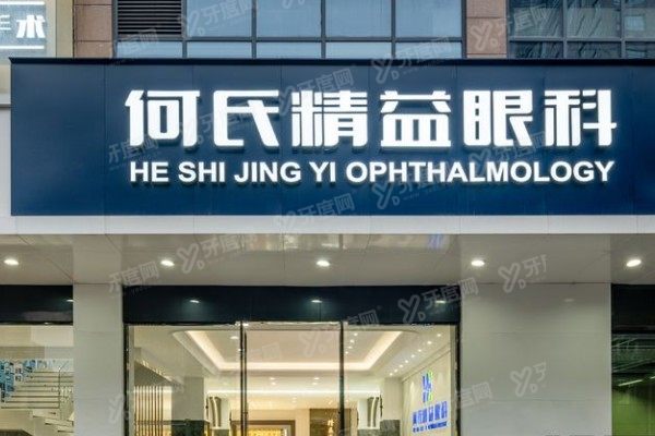 武汉何氏精益眼科是公立还是私立？正规私立！正规性+技术一文看懂！