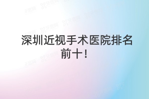 深圳近视手术医院排名前十