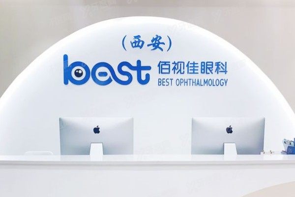 西安佰视佳眼科医院激光手术费用