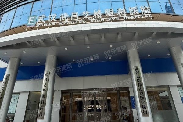武昌艾格眼科医院是公立的吗.jpg
