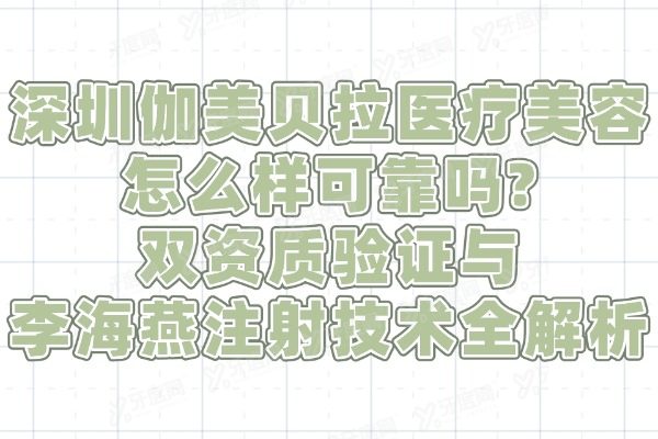 深圳伽美贝拉医疗美容怎么样可靠吗