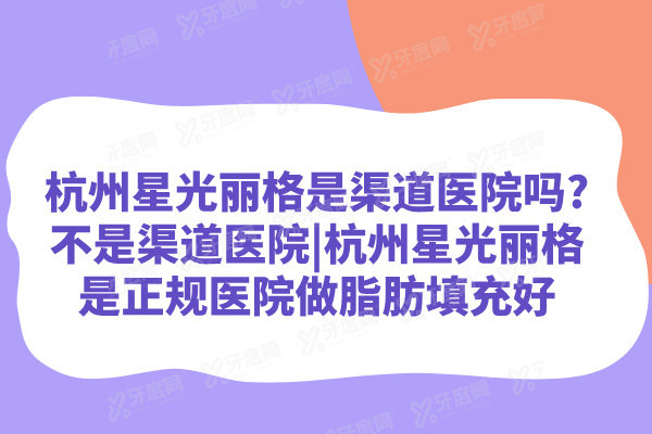 杭州星光丽格是渠道医院吗