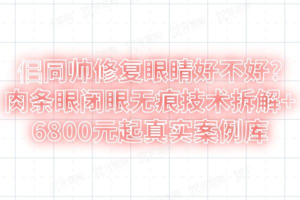 佀同帅修复眼睛好不好