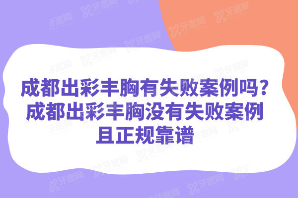 成都出彩丰胸有失败实例吗