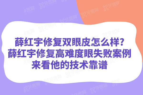 薛红宇修复双眼皮怎么样?薛红宇修复高难度眼失败案例来看他的技术靠谱