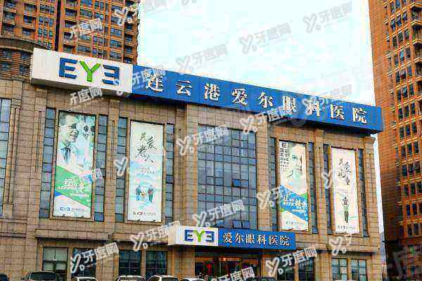 连云港爱尔眼科医院是正规吗1.jpg
