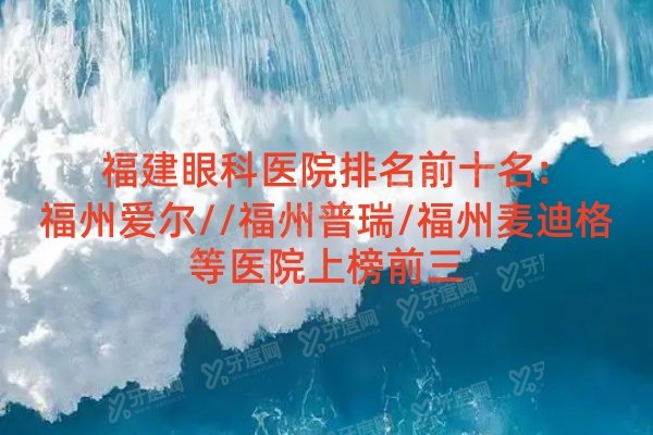 福建眼科医院排名前十名