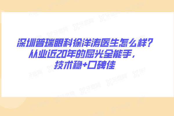 深圳普瑞眼科徐洋涛医生怎么样?从业近20年的屈光全能手，技术稳+口碑佳