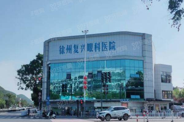 徐州复兴眼科全飞秒多少钱？15800起抄底价格，享孟主任亲诊及蔡司设备