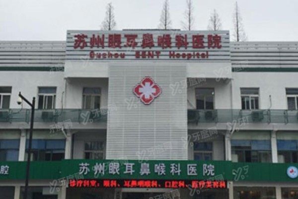 苏州眼耳鼻喉科医院眼科医生介绍