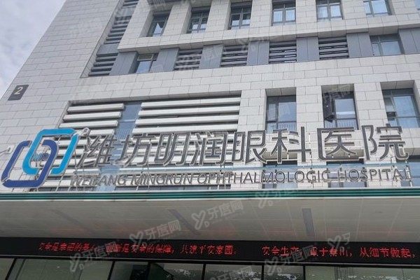 潍坊明润眼科医院正规吗？正规可靠！资质查询+价格一文看懂