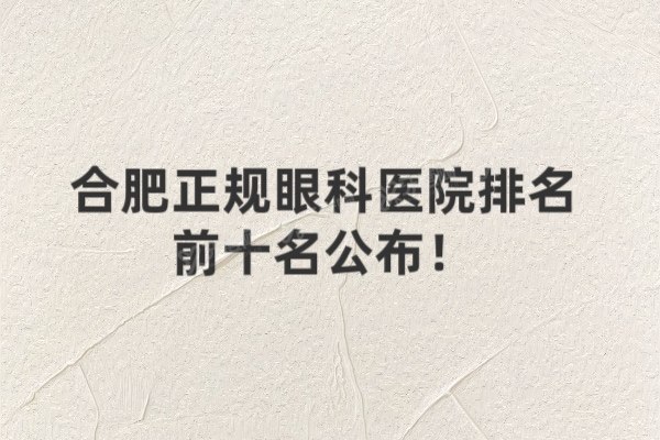 肥正规眼科医院排名前十