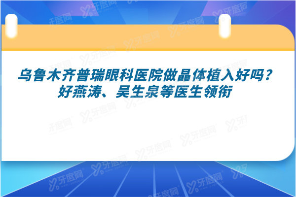 乌鲁木齐普瑞眼科医院做晶体植入好吗