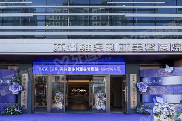 苏州维多利亚整形医院是正规的吗
