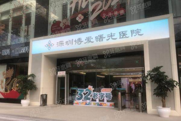 深圳博爱曙光眼科医院简介+地址电话+医生名单+收费标准一览！