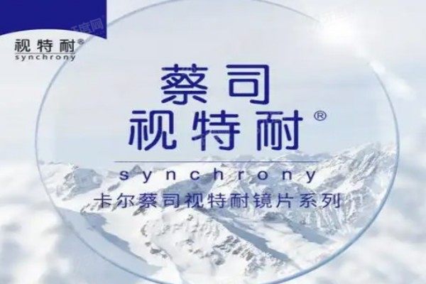 蔡司视特耐镜片属于什么档次2.jpg