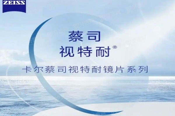 蔡司视特耐镜片属于什么档次3.jpg