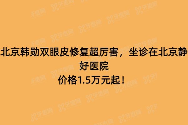 北京韩勋双眼皮怎么样