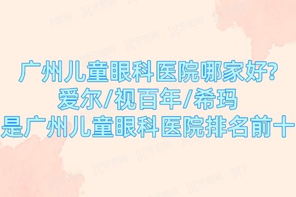 广州儿童眼科医院哪家好