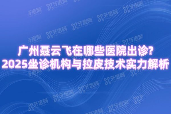 广州聂云飞在什么医院
