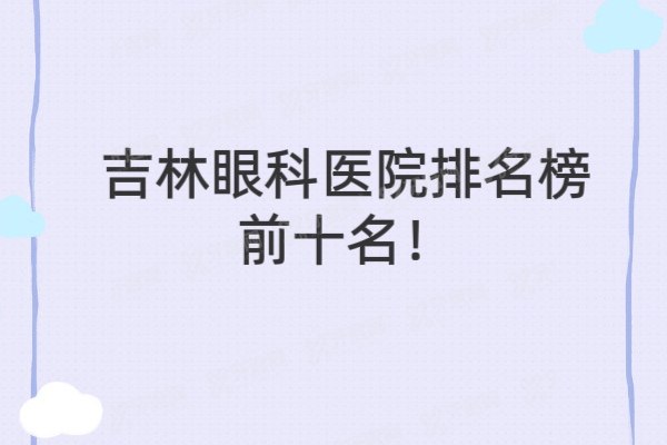 吉林眼科医院排名榜前十名