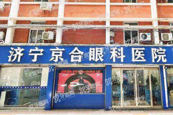 济宁京合眼科医院上班时间1.jpg