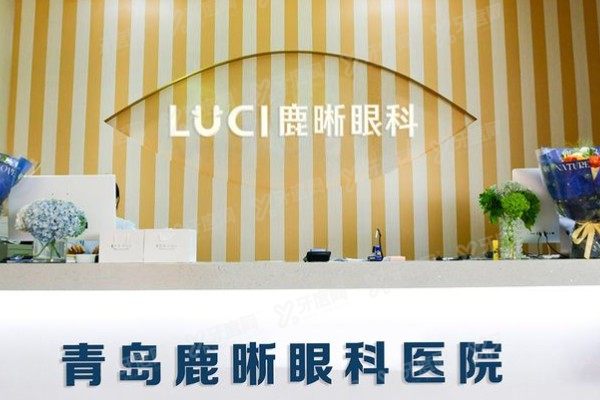 青岛鹿晰眼科医院口碑评价