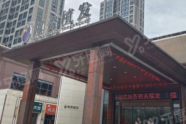 南京建国领秀植发医院价格表公布！FUE/微针/不剃发单价全公开