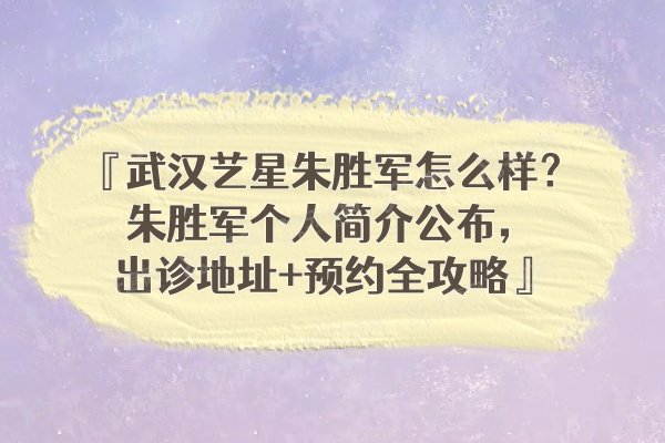 武汉艺星朱胜军怎么样