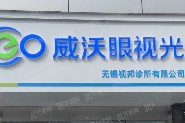 无锡威沃眼科医院正规吗？资质查询+优势项目全解析，一篇看懂