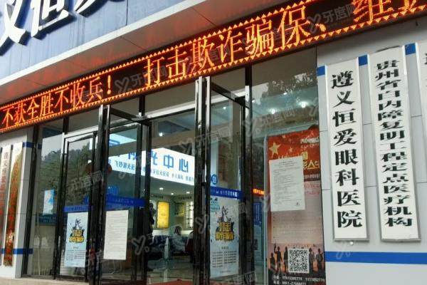 遵义恒爱眼科医院简介:十年老院资质全,医保可用,附医生名单与价格一览!