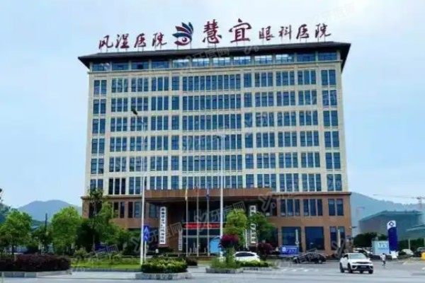 恩施慧宜眼科医院可以用<span style=