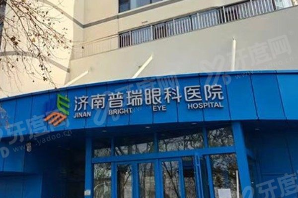 济南普瑞眼科医院激光手术费用公布！准分子/半飞秒/全飞秒价格表一览