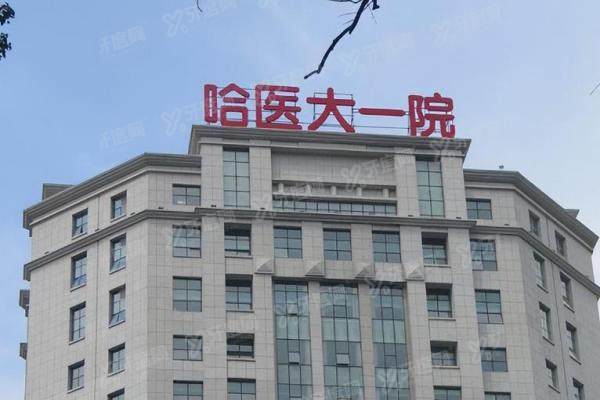 哈医大一院眼科在几楼？南岗区邮政街门诊2/3楼，附详细地址+挂号超全流程！3