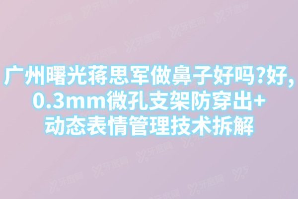 广州曙光蒋思军做鼻子好吗