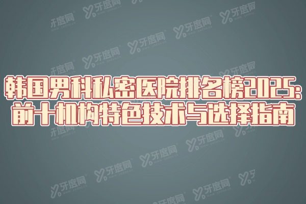 韩国男科私密医院排名榜