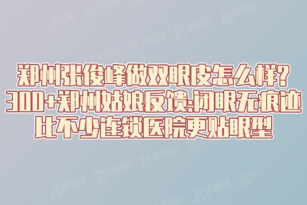 郑州张俊峰做双眼皮怎么样