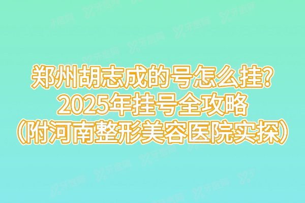 郑州胡志成的号怎么挂