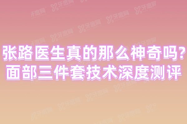 张路医生真的那么神奇吗