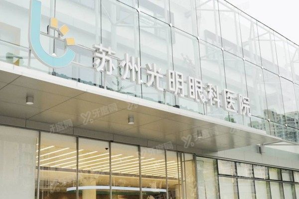 苏州光明眼科医院口碑评价怎么样
